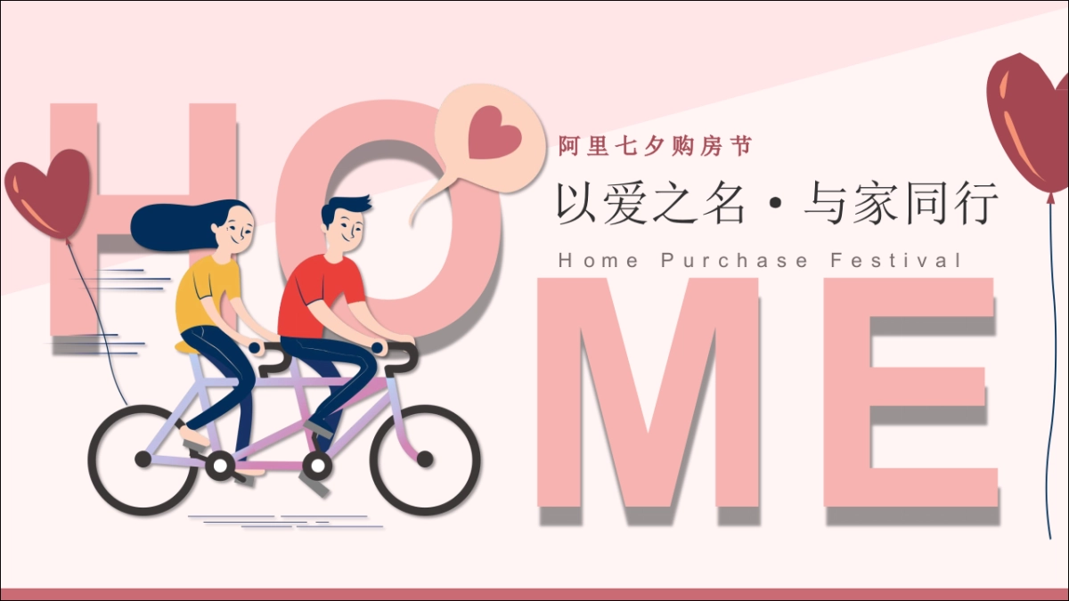 阿里七夕购房节活动策划方案_第1页