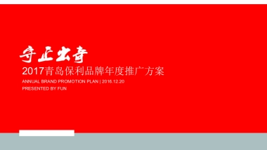 保利地产(青岛)品牌年度推广方案