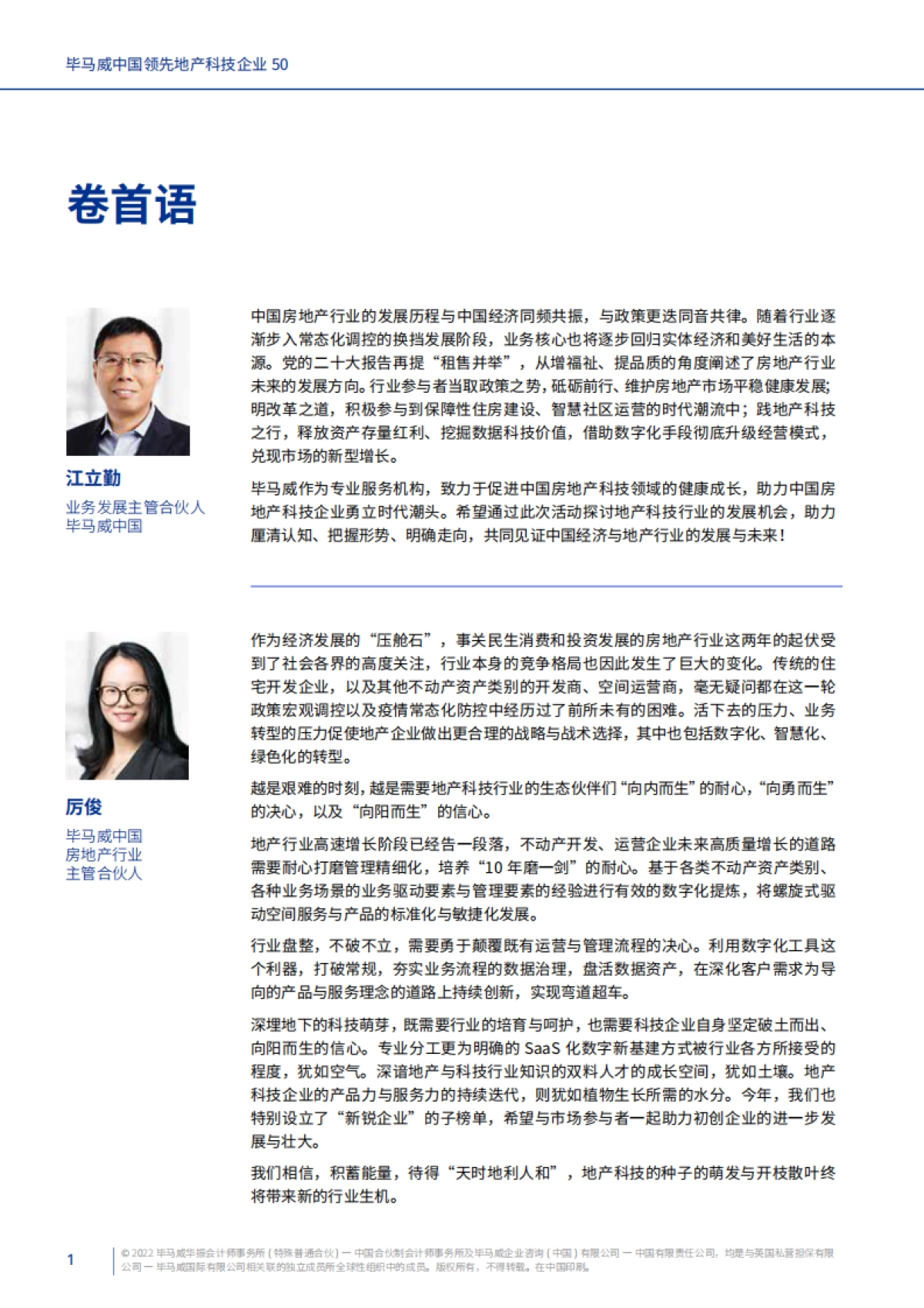 毕马威中国领先地产科技企业50-毕马威-_第3页