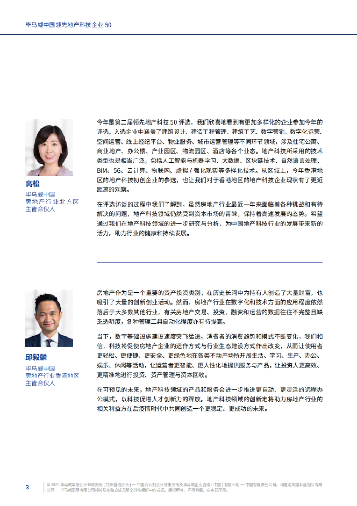 毕马威中国领先地产科技企业50-毕马威-_第5页
