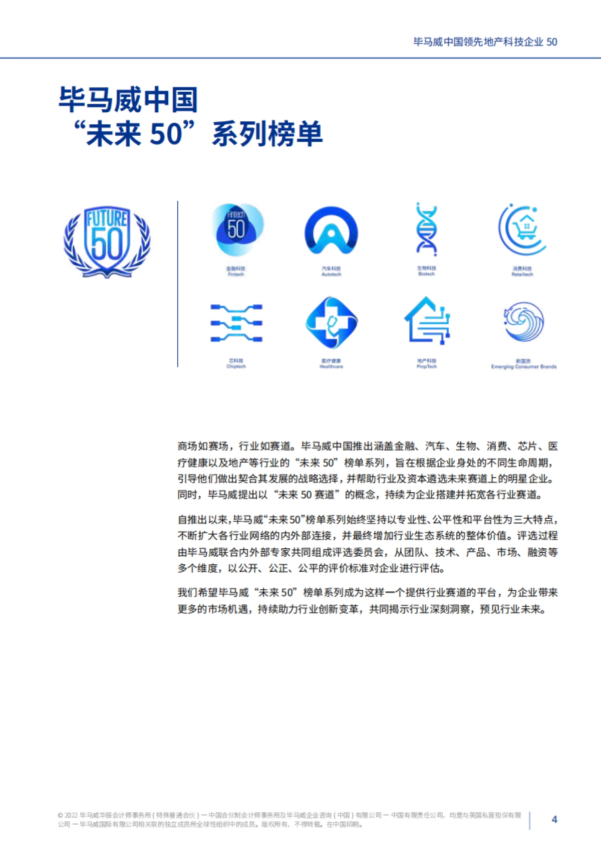 毕马威中国领先地产科技企业50-毕马威-_第6页