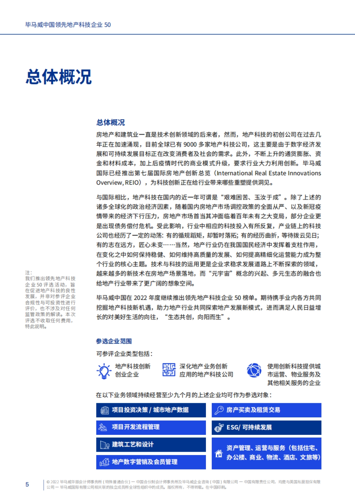 毕马威中国领先地产科技企业50-毕马威-_第7页