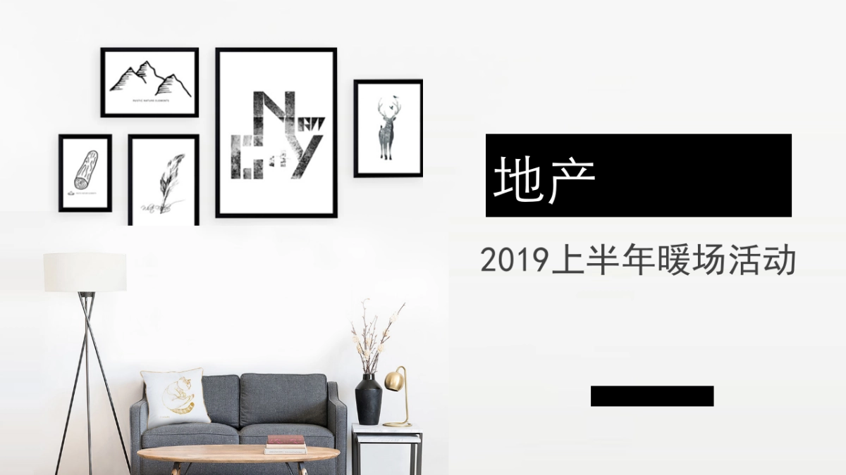 地产2019上半年暖场活动案_第1页