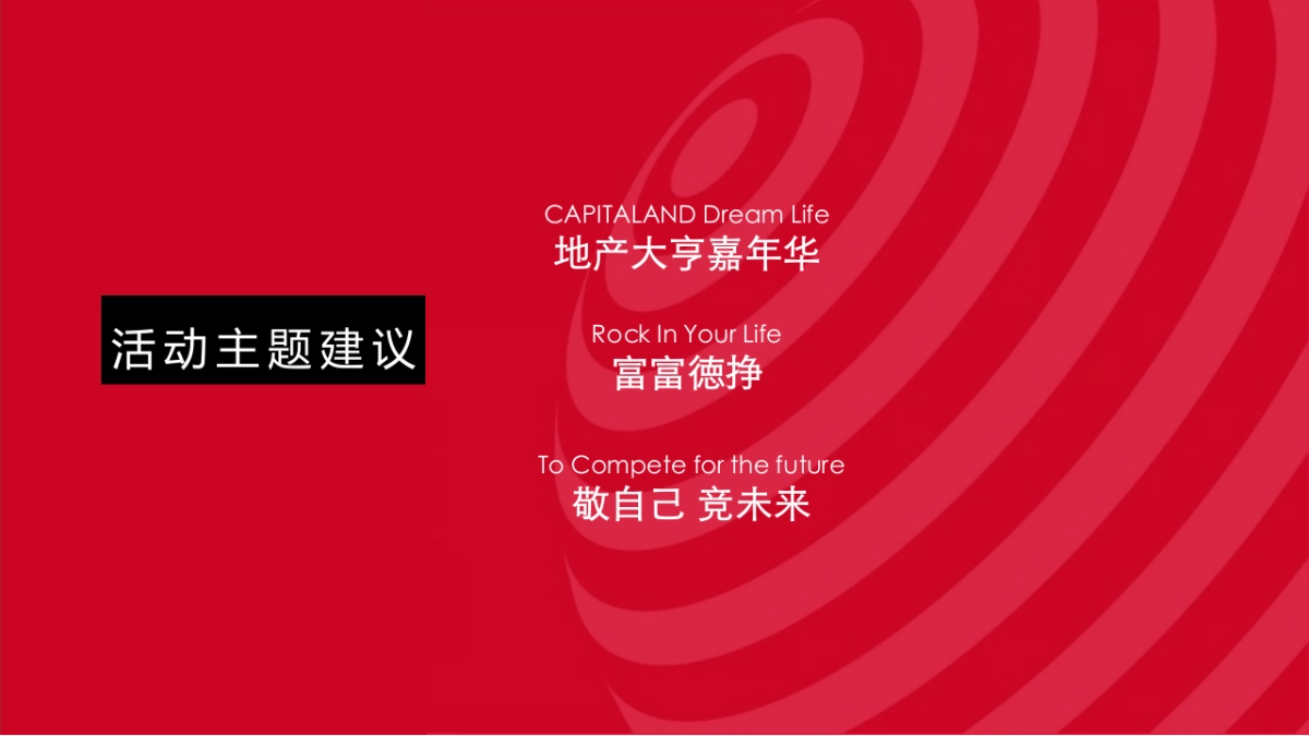 地产大亨主题年会_第10页