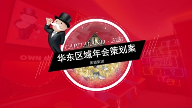 地产大亨主题年会