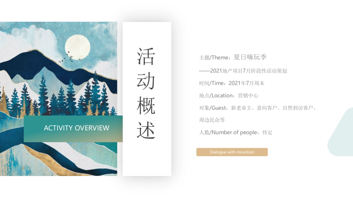 地产公司阶段性“夏日嗨玩季”主题活动策划方案_第9页