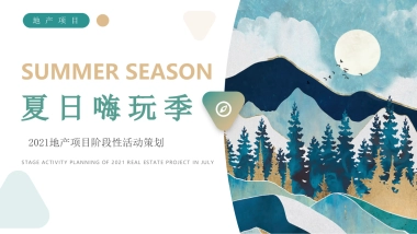 地产公司阶段性“夏日嗨玩季”主题活动策划方案