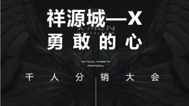 地产千人分销商大会