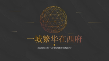 地产商铺意向客户答谢会暨商铺推介会策划案