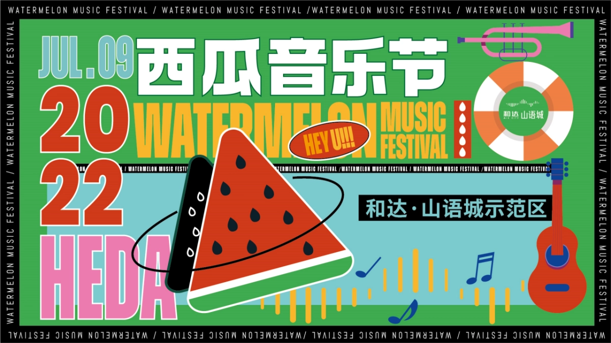 地产夏日西瓜音乐节策划方案_第3页