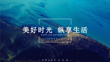 地产项目“美好时光 纵享生活”主题3月-12月年度周末暖场活动策划方案