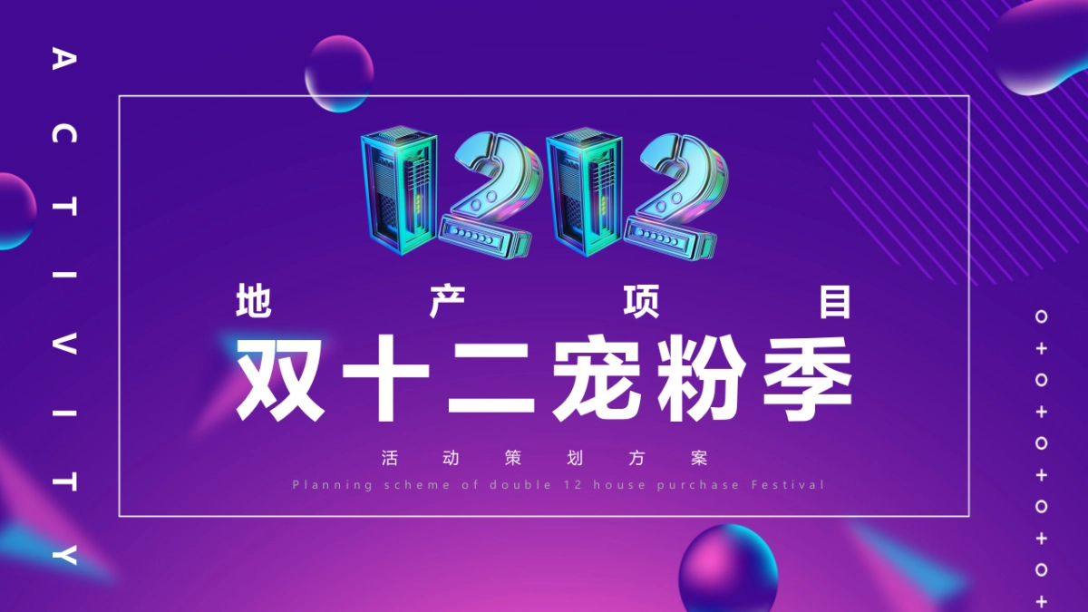 地产项目“年终宠粉季”主题活动策划方案_第1页
