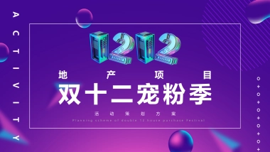 地产项目“年终宠粉季”主题活动策划方案