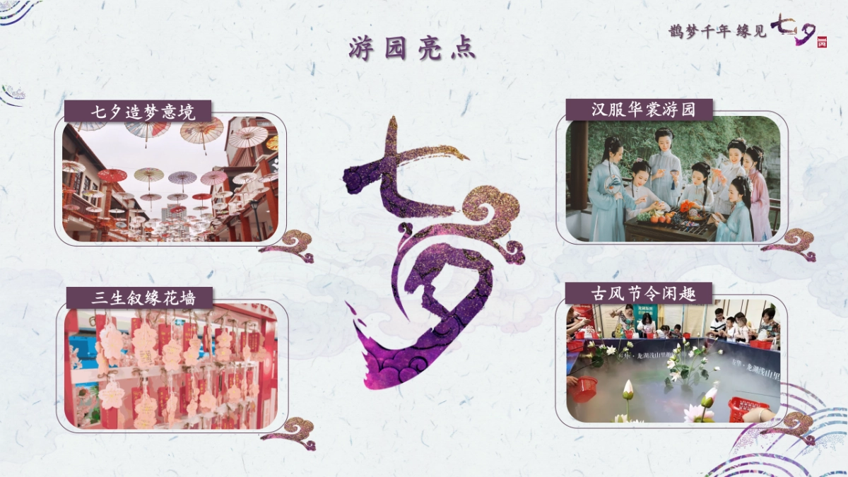 地产项目“鹊梦千年 缘见七夕”游园会活动策划方案_第6页