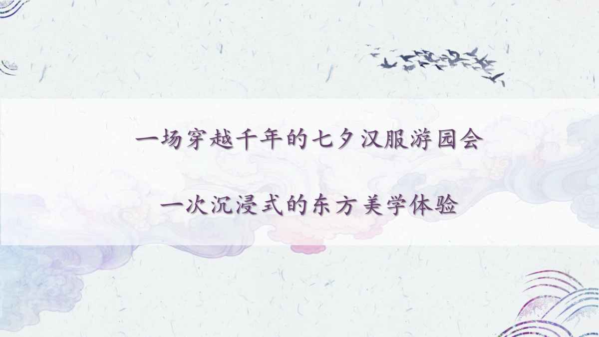 地产项目“鹊梦千年 缘见七夕”游园会活动策划方案_第7页