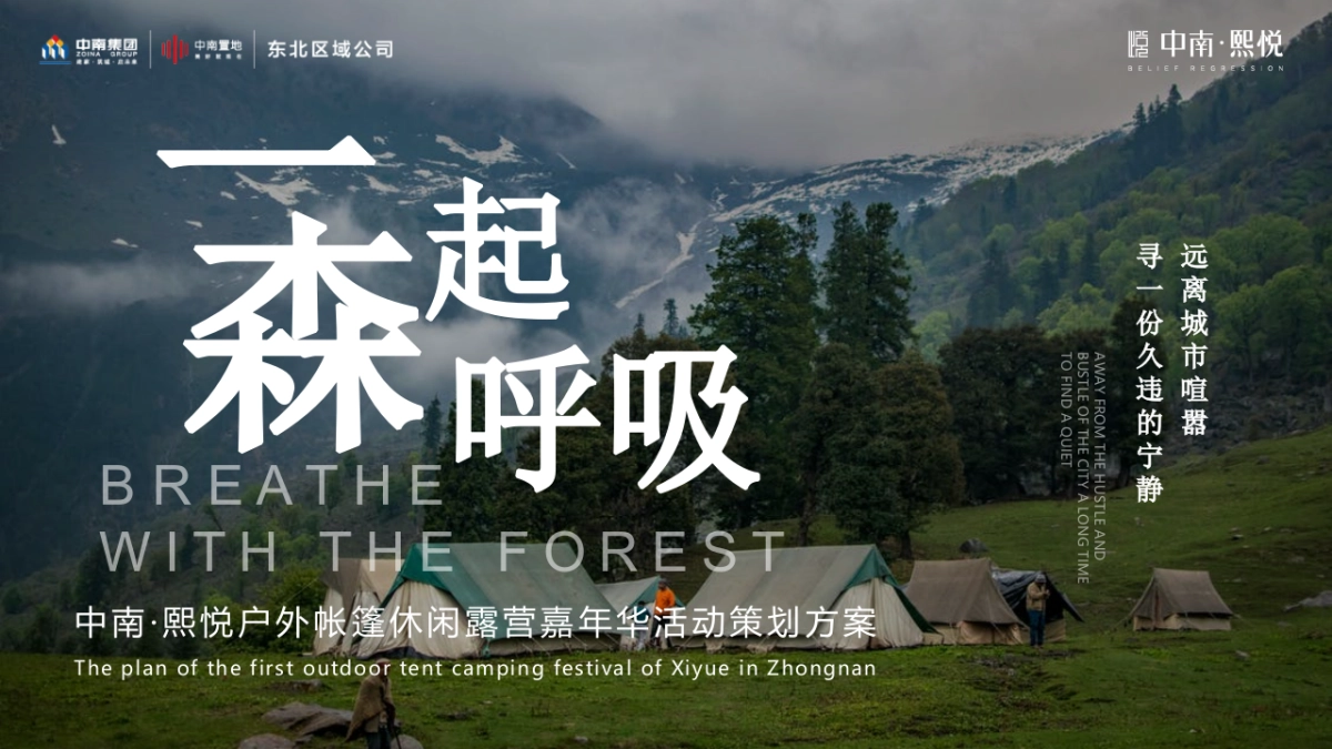 地产项目「户外帐篷休闲露营嘉年华」活动策划方案_第1页