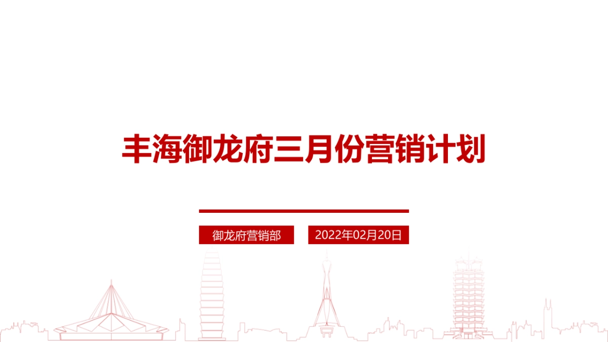 地产项目2月工作总结暨3月份营销计划方案_第1页