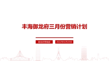 地产项目2月工作总结暨3月份营销计划方案