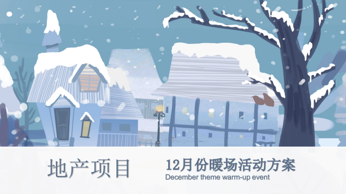 地产项目12月系列暖场“温情暖冬系·缤纷圣诞季”主题活动策划方案_第1页