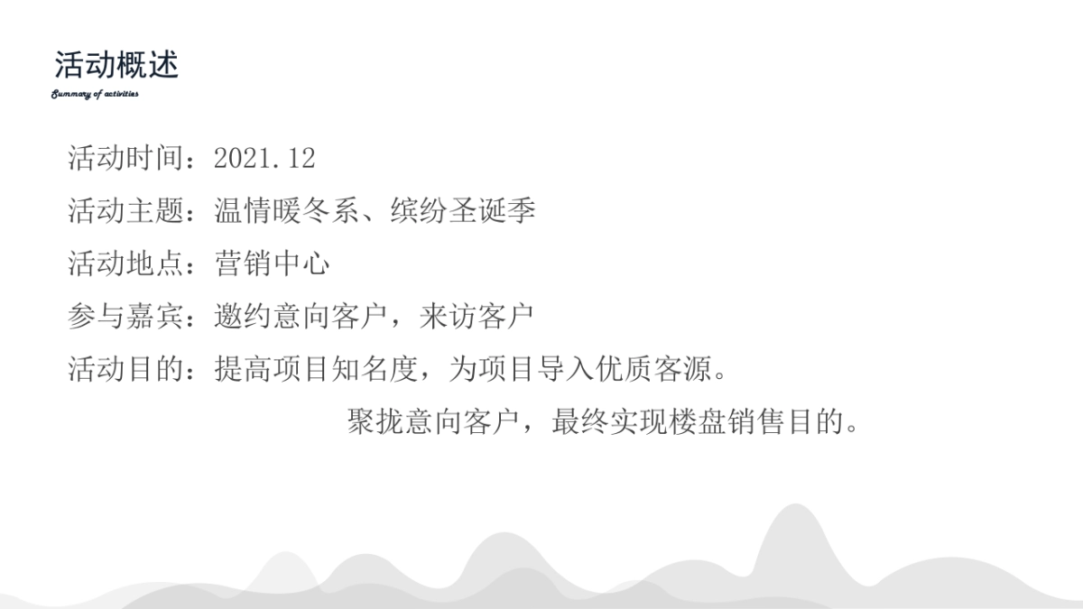 地产项目12月系列暖场“温情暖冬系·缤纷圣诞季”主题活动策划方案_第2页