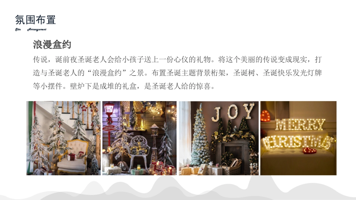地产项目12月系列暖场“温情暖冬系·缤纷圣诞季”主题活动策划方案_第5页