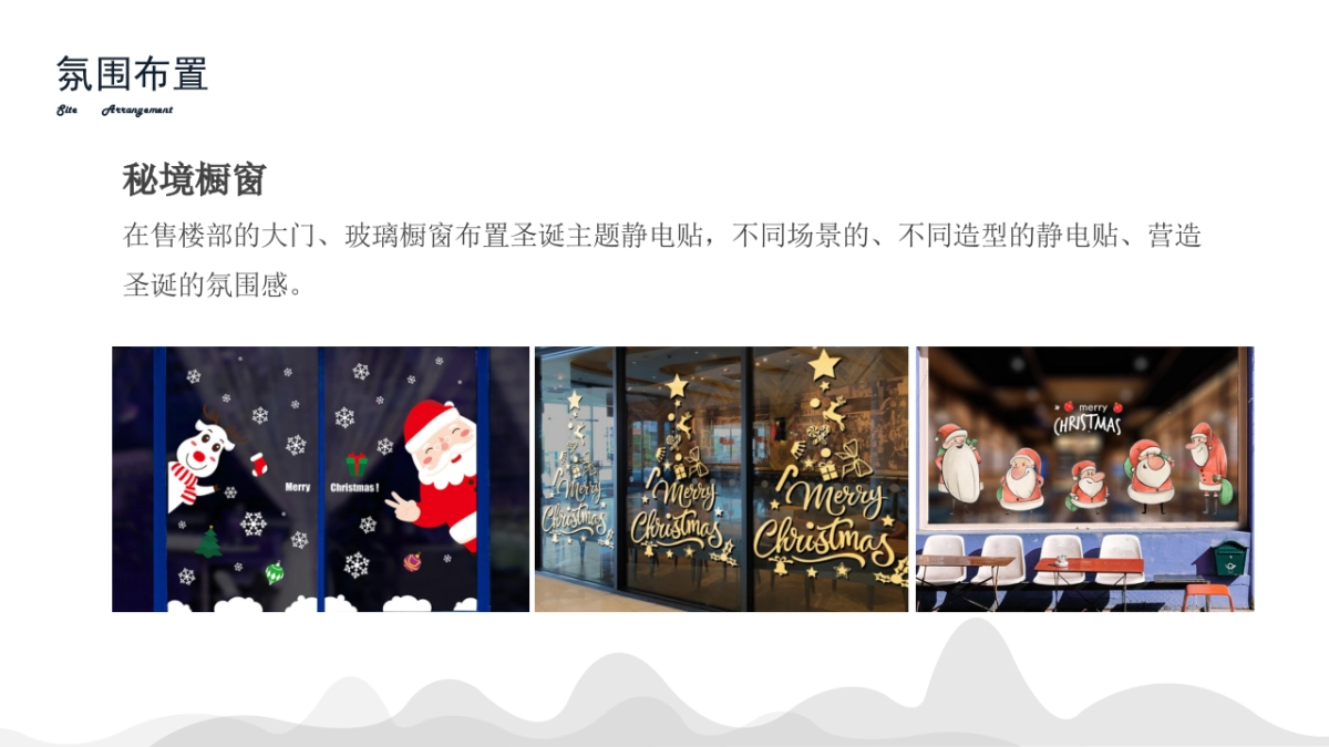 地产项目12月系列暖场“温情暖冬系·缤纷圣诞季”主题活动策划方案_第6页