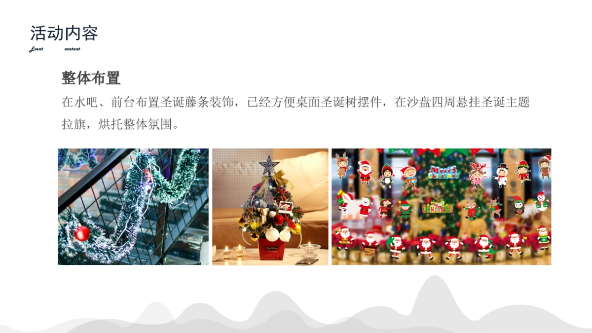 地产项目12月系列暖场“温情暖冬系·缤纷圣诞季”主题活动策划方案_第7页