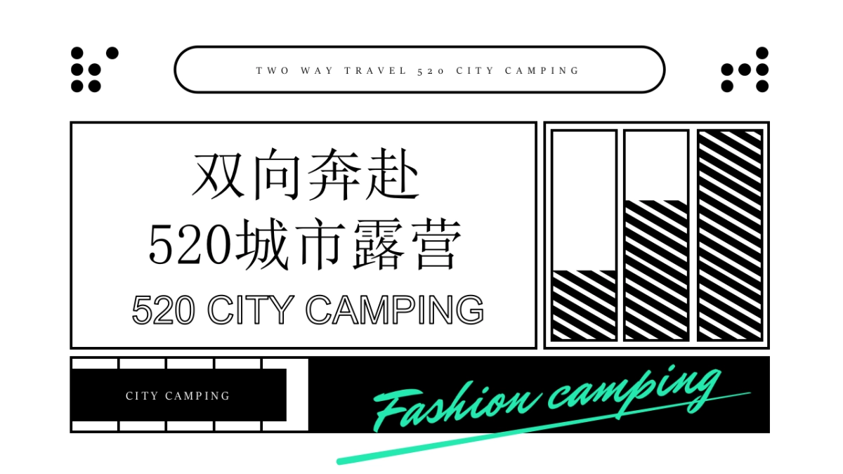 地产项目520城市露营“双向奔赴”活动策划方案_第1页