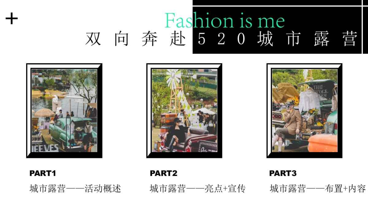地产项目520城市露营“双向奔赴”活动策划方案_第3页