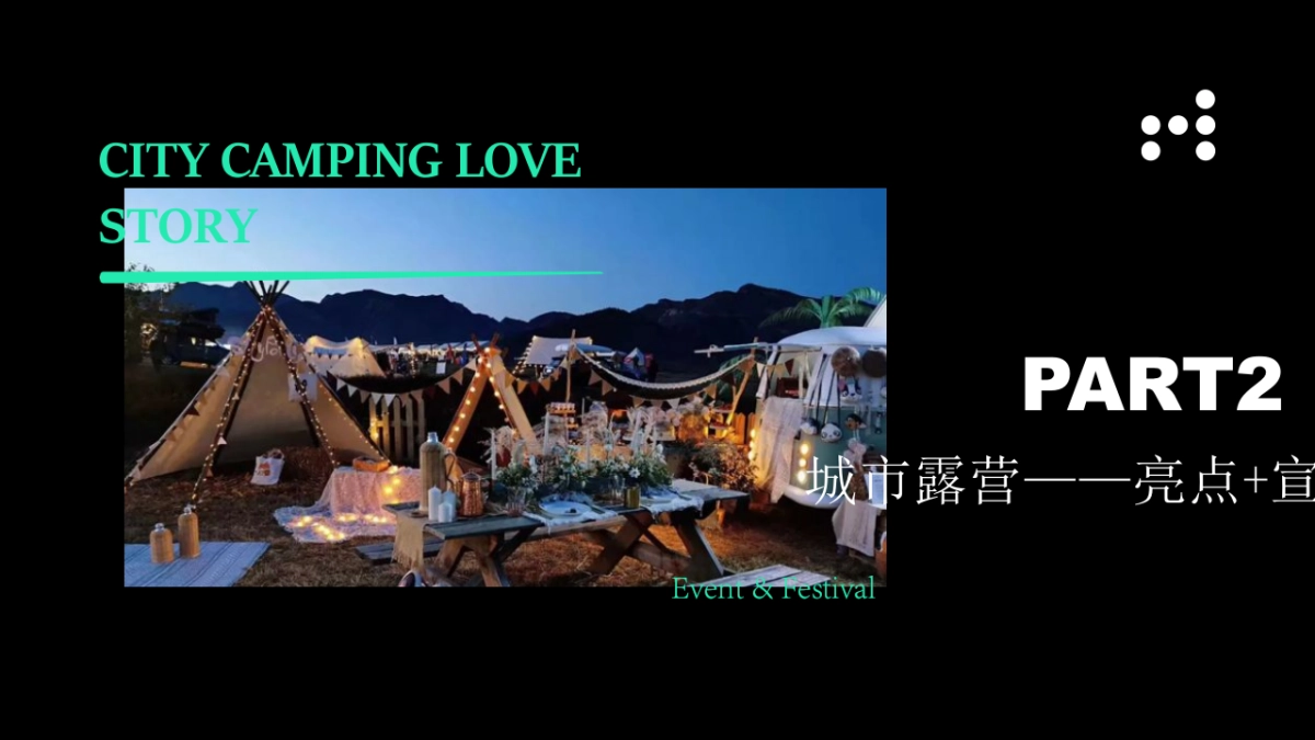 地产项目520城市露营“双向奔赴”活动策划方案_第9页