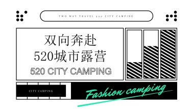 地产项目520城市露营“双向奔赴”活动策划方案