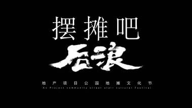 地产项目地摊文化节活动策划方案