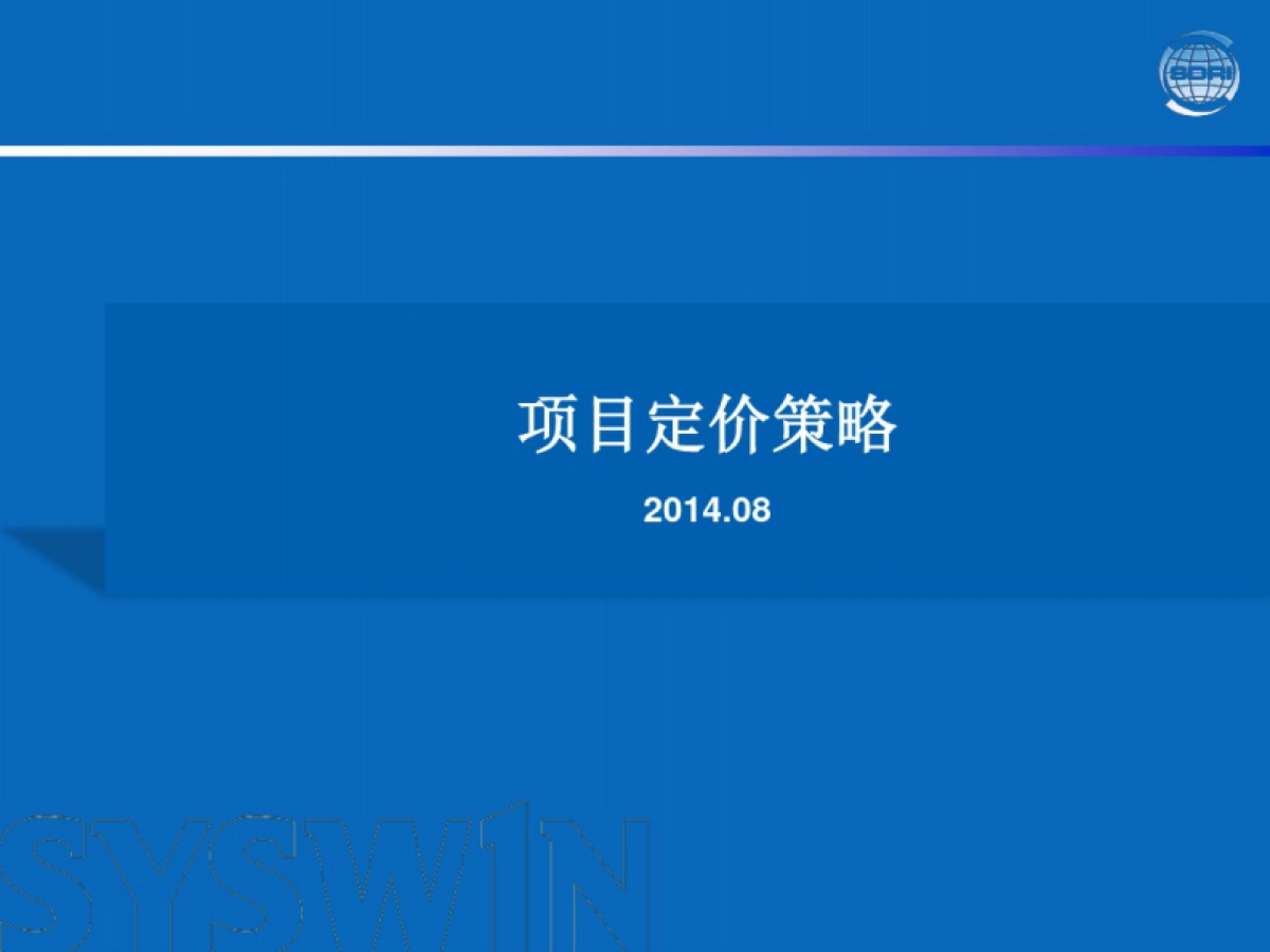 地产项目定价策略_第1页