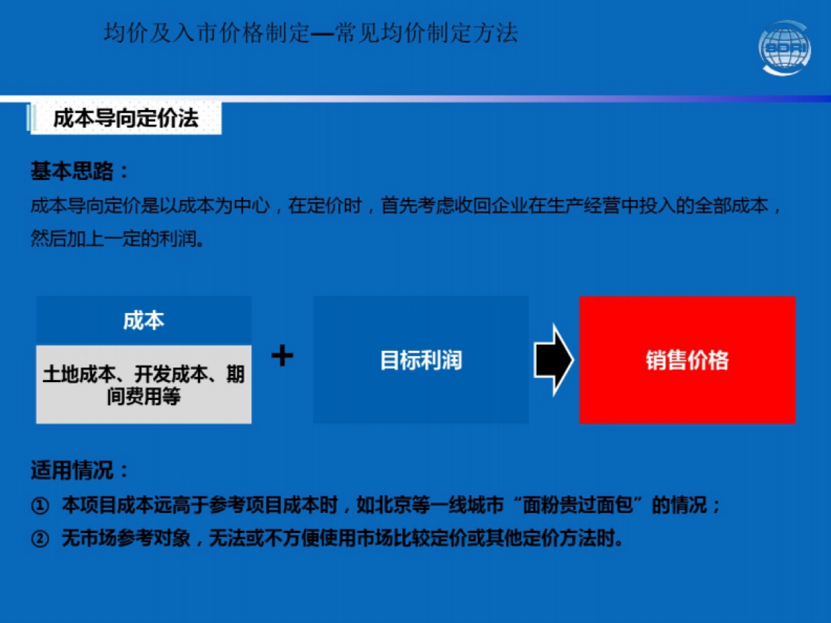 地产项目定价策略_第9页