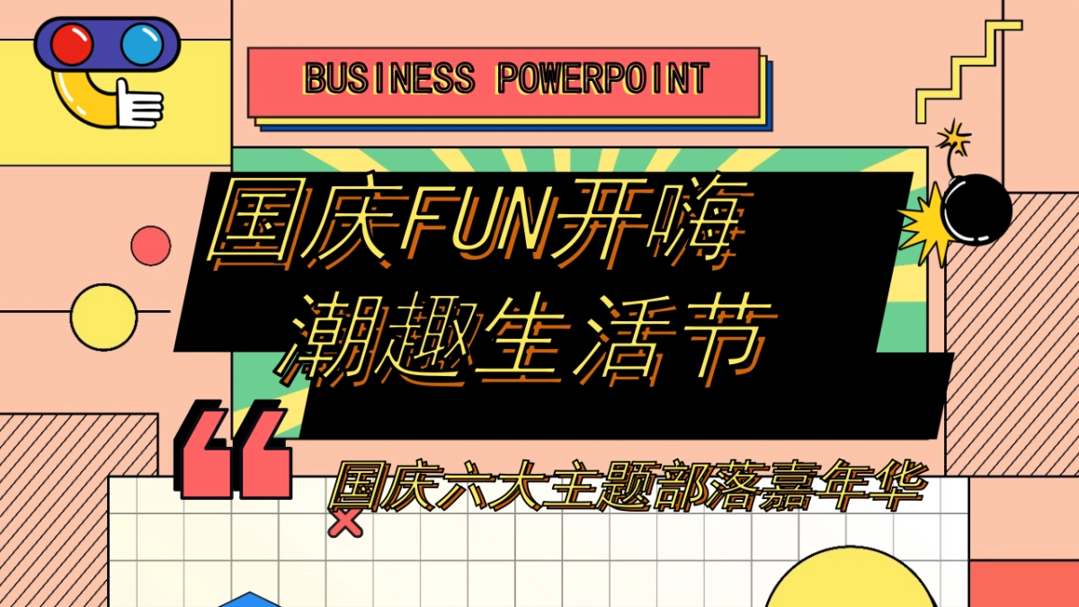 地产项目国庆嘉年华“国庆FUN开嗨·潮趣生活节”主题活动策划方案_第1页