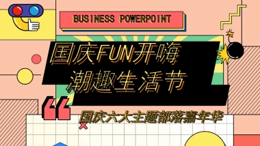 地产项目国庆嘉年华“国庆FUN开嗨·潮趣生活节”主题活动策划方案