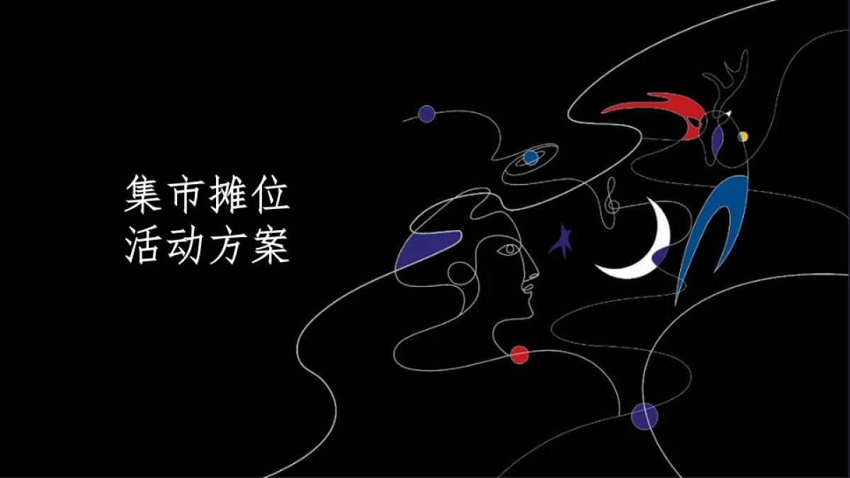 地产项目集市（来我的圈子 放星玩主题）活动策划方案_第1页