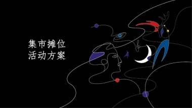 地产项目集市（来我的圈子 放星玩主题）活动策划方案