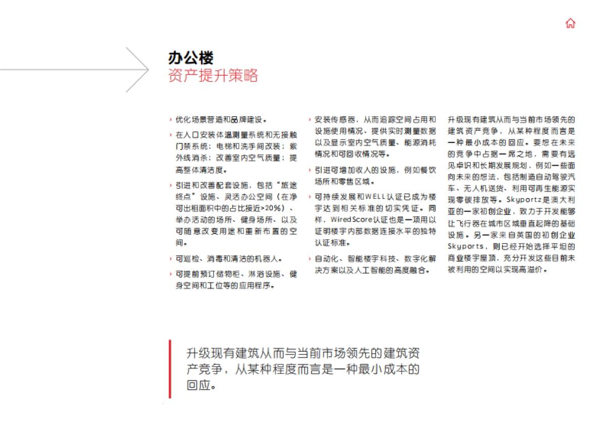 释放房地产的资产价值:后疫情时代资产提升指南-仲量联行_第8页