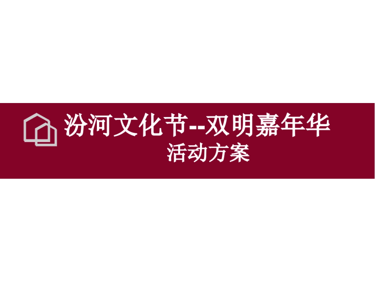 双明地产汾河文化节_第1页