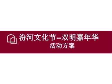 双明地产汾河文化节