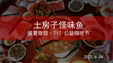土房子怪味鱼717公益活动方案