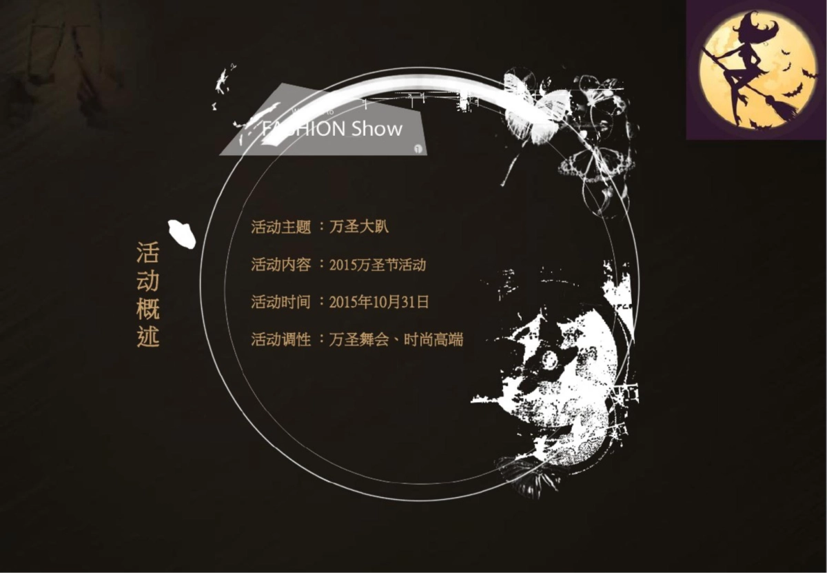 万圣节大趴·地产活动策划案_第6页