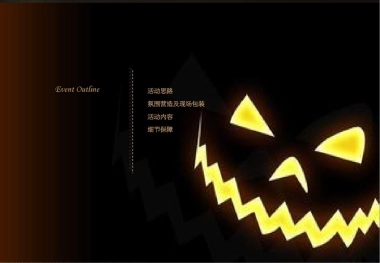 万圣节大趴·地产活动策划案