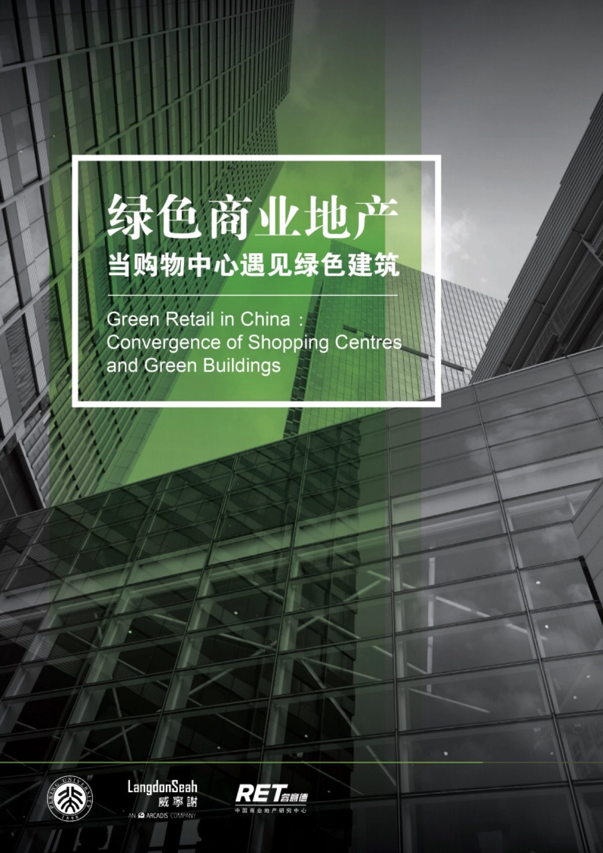 威宁谢&睿意德：绿色商业地产-当购物中心遇见绿色建筑_第1页