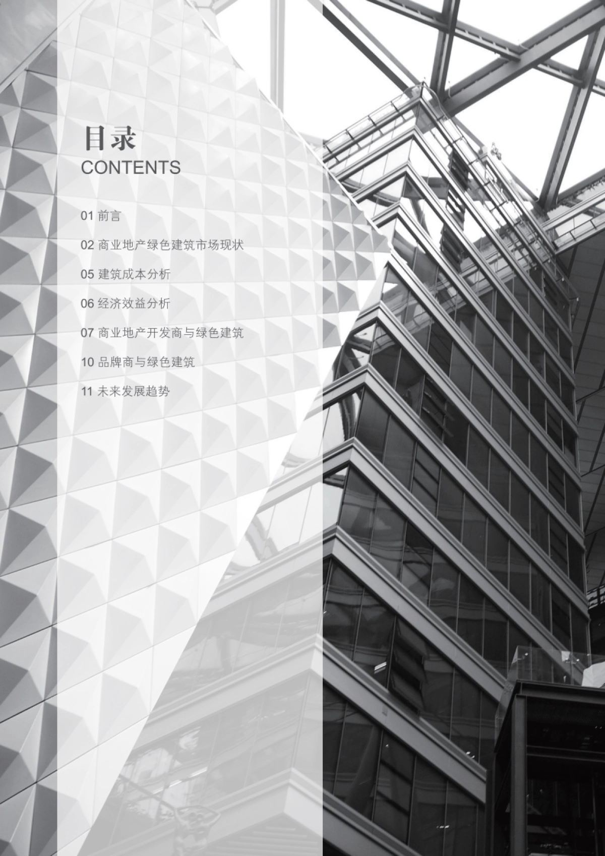 威宁谢&睿意德：绿色商业地产-当购物中心遇见绿色建筑_第2页