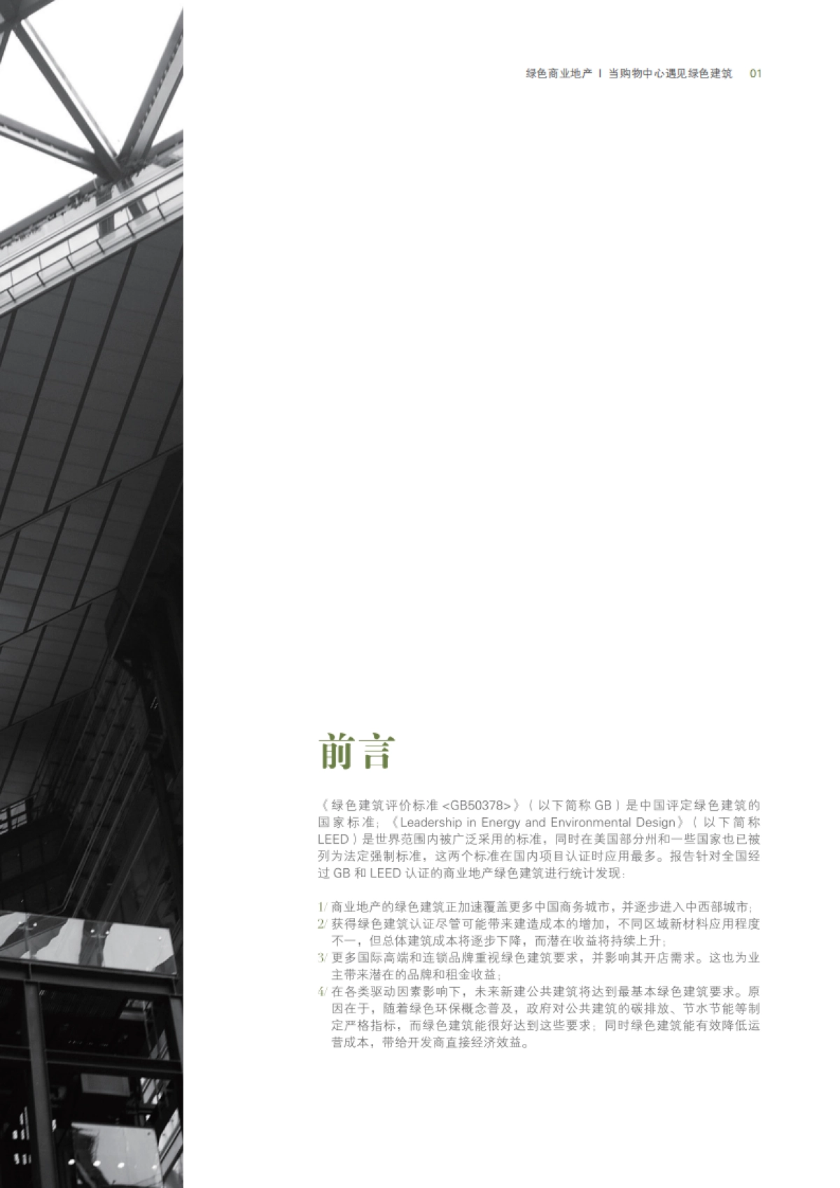 威宁谢&睿意德：绿色商业地产-当购物中心遇见绿色建筑_第3页