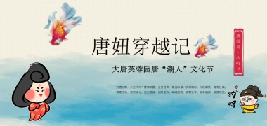 文旅地产唐“潮人”游园文化节活动策划方案