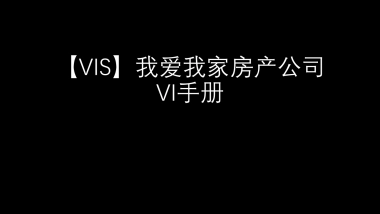 我爱我家房产公司VI
