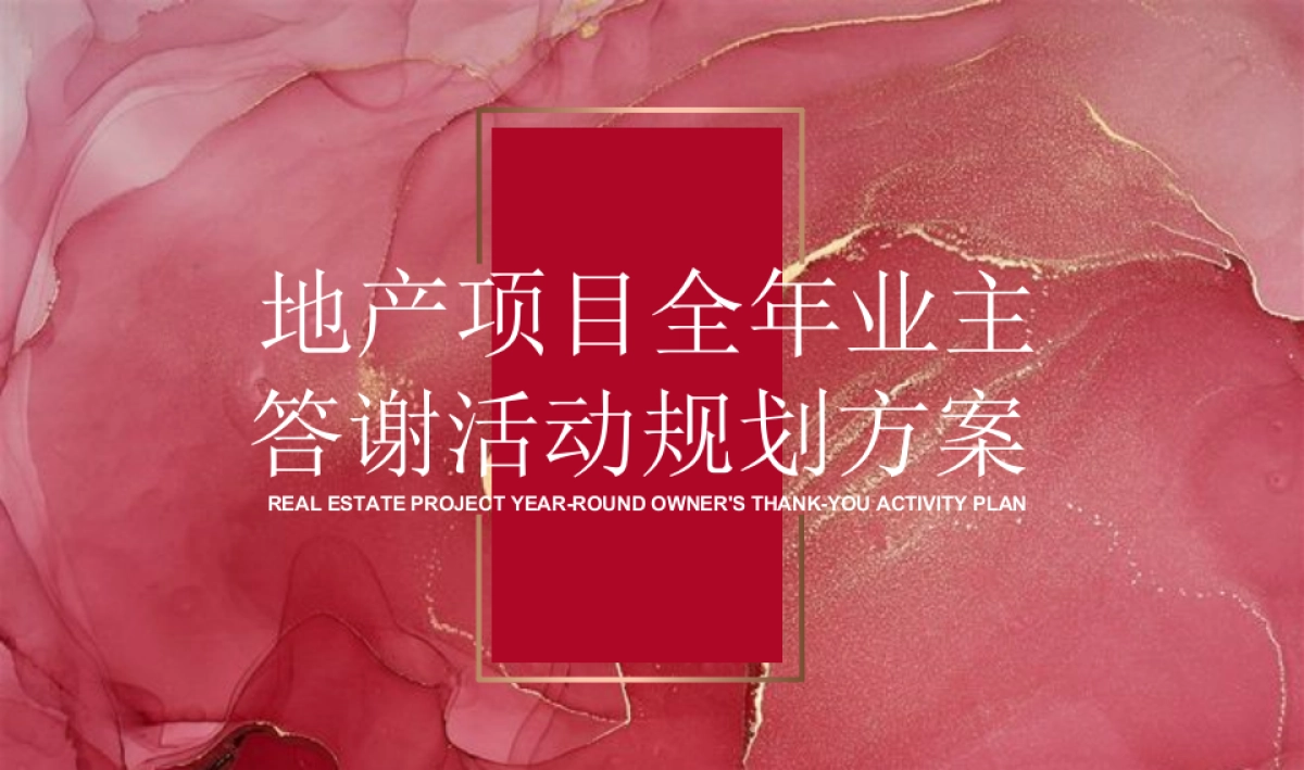 地产项目全年业主答谢活动规划方案_第1页